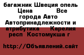 багажник Швеция опель › Цена ­ 4 000 - Все города Авто » Автопринадлежности и атрибутика   . Карелия респ.,Костомукша г.